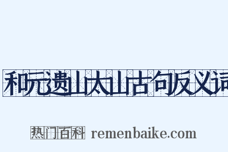 和元遗山太山古句反义词是什么意思的图片
